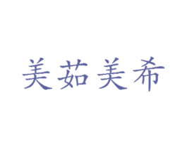 美茹美希 商标图样