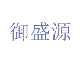 御盛源 商标图样