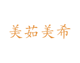 美茹美希 商标图样