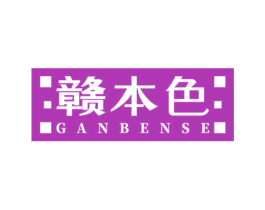 赣本色 商标图样