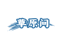 草原间 商标图样