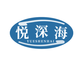 悦深海 商标图样