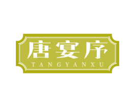 唐宴序 商标图样