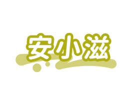 安小滋 商标图样