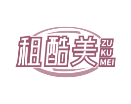 租酷美 商标图样