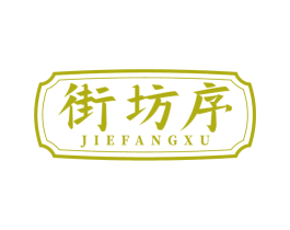 街坊序 商标图样