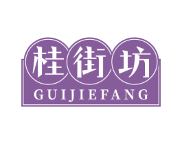 桂街坊 商标图样