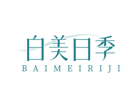 白美日季 商标图样