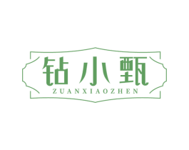 钻小甄 商标图样