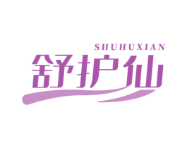 舒护仙 商标图样