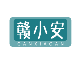 赣小安 商标图样