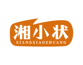 湘小状 商标图样
