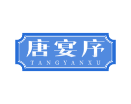唐宴序 商标图样