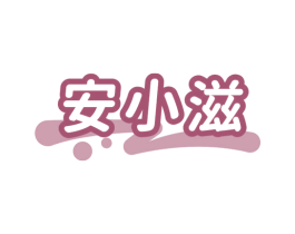 安小滋 商标图样