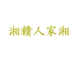 湘赣人家湘 商标图样