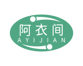 阿衣间 商标图样