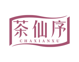 茶仙序 商标图样