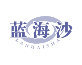 蓝海沙 商标图样