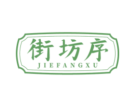 街坊序 商标图样