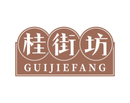 桂街坊 商标图样