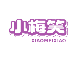 小梅笑 商标图样