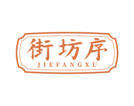 街坊序 商标图样
