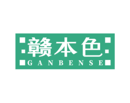 赣本色 商标图样