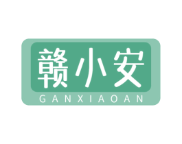 赣小安 商标图样