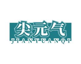 尖元气 商标图样
