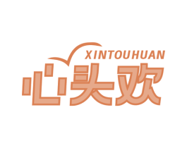 心头欢 商标图样