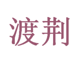 渡荆 商标图样