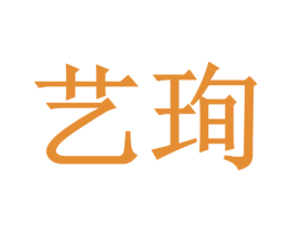 艺珣 商标图样