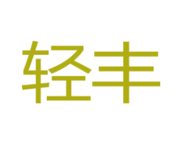 轻丰 商标图样