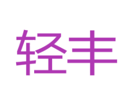 轻丰 商标图样