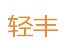 轻丰 商标图样