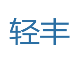 轻丰 商标图样