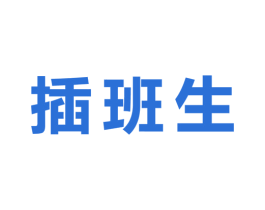 插班生 商标图样