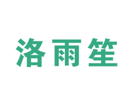 洛雨笙 商标图样