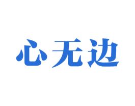 心无边 商标图样