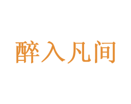 醉入凡间 商标图样