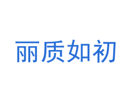 丽质如初 商标图样