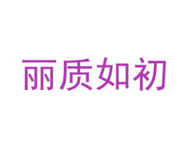 丽质如初 商标图样