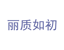 丽质如初 商标图样