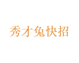 秀才兔快招 商标图样