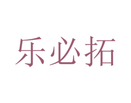 乐必拓 商标图样