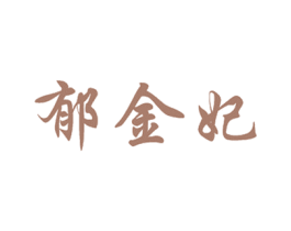 郁金妃 商标图样