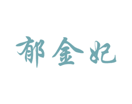 郁金妃 商标图样