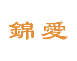 锦爱 商标图样