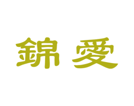 锦爱 商标图样
