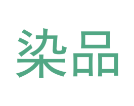 染品 商标图样